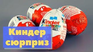 Киндер-сюрприз | Как это сделано | Kinder Surprise