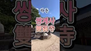 관음정근동담스님 하동 쌍계사