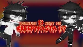 реакция 13 карт на creepypasta 1/??