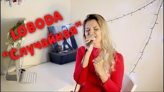 LOBODA   Случайная кавер Анжелика Шатулина