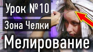  УРОК 10 ПРАКТИКА: Мелирование челки, мелирование на средние волосы с челкой