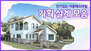 [21세기제우스건설] 인기있는 지중해 스타일 BEST6