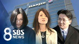 한진그룹 삼남매 '상속 잡음'…열쇠 쥔 이명희 선택은 / SBS