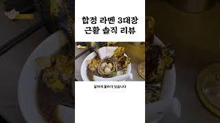 합정 최고의 라멘집 리얼 후기