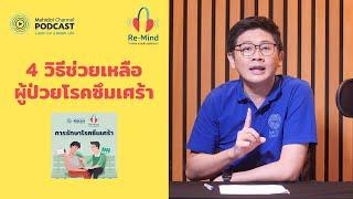 4 วิธีช่วยเหลือผู้ป่วยโรคซึมเศร้า | HIGHLIGHT Re-Mind | EP.4 | Mahidol Channel PODCAST