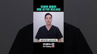 쥬베룩볼륨 제발 여기만 받으세요!