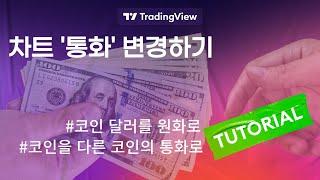 차트 '통화' 변경 하기