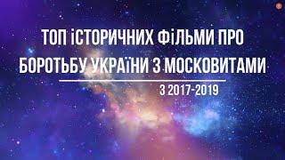 Топ історичних фільми про боротьбу України з московитами 2017-2019