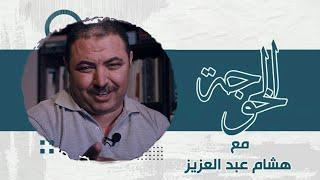 الحلقة الأولى مع «الخوجة»