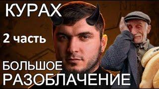 Разоблачение Абу Курах благотворитель Дагестана. (2 часть) Сборы Турции доказательство мошенничества