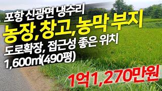 2021-0902. 포항 신광면 냉수리 접근성 좋은 농업보호구역 농장부지 농막부지 창고부지 전원주택부지 도로확장 호재까지 있는 땅