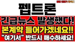 펩트론 주가전망, 긴급뉴스! 지금이 펩트론 주가 매수 적기인 이유!