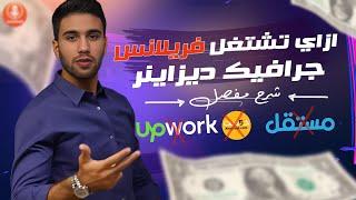 ازاي تشتغل فريلانس جرايك ديزاينر | شرح مفصل للطريقة |ازاي تشتغل freelancing