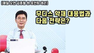 [김종철 원포인트레슨] 무디스 악재 영향권! 오늘 아침 시가 위 매도였던 이유? 그래도 국내장이 의미있는 것은?