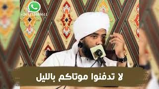لا تدفنوا موتاكم بالليل .. د. عبدالحي يوسف
