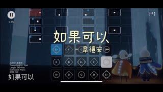 【光遇Sky Studio琴譜】如果可以