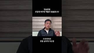 골프 드라이버로 공을 살리게 치는 연습 방법