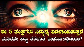 ಈ 5 ತಂತ್ರಗಳು ನಿಮ್ಮನ್ನ ಬದಲಾಯಿಸುತ್ತವೆ | ಪೈಥಾಗೋರಸ್‌ ಬಿಚ್ಚಿಟ್ಟ ಸತ್ಯ ಇದು  NAMMA NAMBIKE |