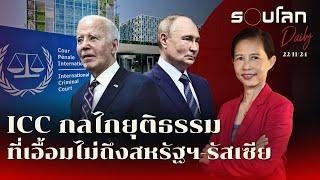 ICC กลไกยุติธรรมที่เอื้อมไม่ถึงสหรัฐฯ-รัสเซีย | รอบโลก Daily 22/11/2024