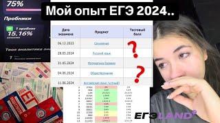 КАК Я СДАЛА ЕГЭ 2024// ПОДГОТОВКА, 11 КЛАСС, РЕЗУЛЬТАТЫ..