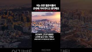 저는 모든 젊은이들이 군대에 가야 한다고 생각해요