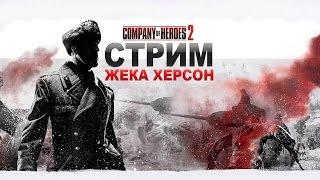 Company of Heroes 2 СТРИМ Жека Херсон и Друзья 10.08.2016