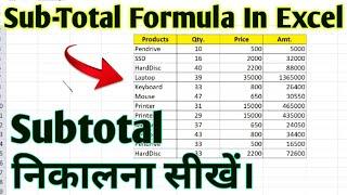 Subtotal Formula In Excel| Excel में Subtotal निकालने का आसान तरीका।