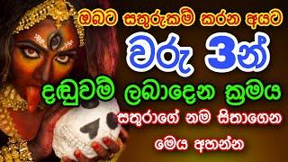 ඔබට සතුරුකම් කරන අයට වරු 3න් දඬුවම් ලබාදෙන ක්‍රමය | gurukam | washi gurukam | Dewa bakthi | mantra