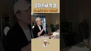 오마카세 첫 점 임팩트가 너무 강하면? #shorts #코우지 #창업다마고치 #정도