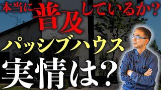 【注文住宅】日本は世界に劣っている？世界基準のパッシブハウスの実情とは？ / これからの日本の省エネ住宅ロードマップについて工務店が解説します【輝く暮らしの舞台創りCH】