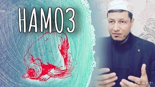 Абдулазиз Домла | «НАМОЗ» | ABDULAZIZ DOMLA/ “NAMOZ” #хикмат #ислом #домла