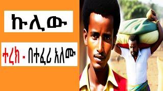 ትዝታ ዘ አራዳ - ኩሊው አጭር ልብወለድ ( ተረክ ) በተፈሪ አለሙ | Sheger FM Mekoya | TizitaZearada