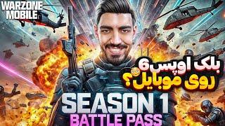 جزئیات بلک اوپس ۶ رو موبایل(مپ جدید️مود جدید️گان جدید)warzone mobile