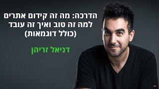 הדרכה: מה זה קידום אתרים אורגני (SEO), לפחות 5 יתרונות של זה + איך לקדם אתרים בגוגל? 