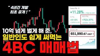 10억 넘게 벌게 해 준 일반인도 쉽게 써먹는 4BC 매매법