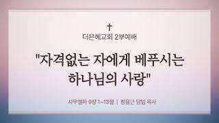 [김포더은혜교회] 6월 1일 주일 2부예배