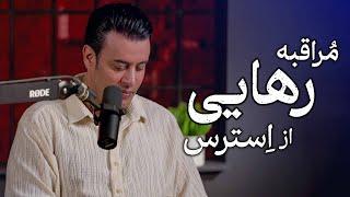 مراقبه رهایی از استرس | سیدمحمد عرشیانفر