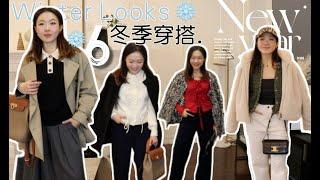 158cm/50kg Winter Look for LESS！ 看，那个好会穿的都市女孩！7套实穿又保暖的过年穿搭️（100$以下，平价单品居多）ft. Simple Retro, Suihe