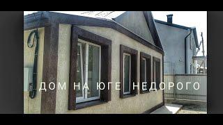 Продается дом на юге ,  город Крымск, Переезд на юг #переезд #дом #кубань