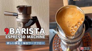 9Barista Espresso Machine - 詳しい解説と抽出ワークフロー