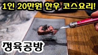 6명 120만원 한우 코스! 프라이빗 룸 프라이빗하게.