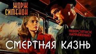 СМЕРТНАЯ КАЗНЬ (Детектив) - Жорж Сименон | Аудиокнига (Рассказ) | Звуки Книги