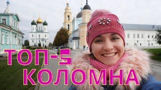 Коломна за 1 день: топ-5 мест