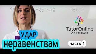 Как решать неравенства? Часть 1| Математика