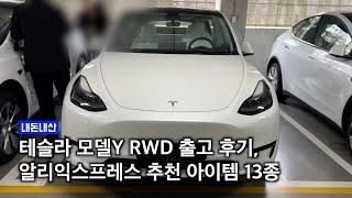 테슬라Y RWD 출고했습니다. 직구로 구매한 13개 악세서리도 소개해 드릴게요!