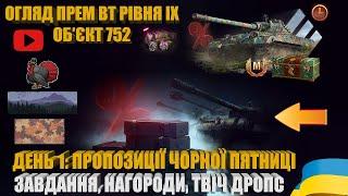 ДЕНЬ 1 РОЗПРОДАЖУ ЧОРНОЇ П'ЯТНИЦІ. ЗАВДАННЯ, НАГОРОДИ, ДРОПС ДНЯ ПОДЯКИ ТА ЧОРНОЇ П'ЯТНИЦІ | #WOT_UA