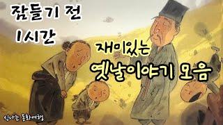 잠들기 전 재미있는 1시간 옛날이야기/전래동화/민담/설화/고전/잠자리동화