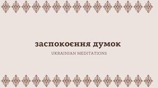 Медитація українською. Заспокоєння думок.