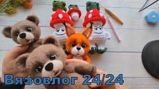 Вязовлог 24/24. Новая игрушка из серии "Кнопики".