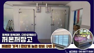 대구저온저장고, 대구저온창고 정육대면, 다단쇼케이스 설치 #대구저온저장고